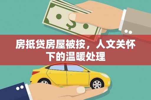松北房抵贷房屋被按，人文关怀下的温暖处理