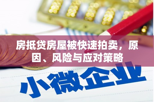 埇桥房抵贷房屋被快速拍卖，原因、风险与应对策略