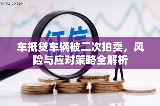 天台车抵贷车辆被二次拍卖，风险与应对策略全解析