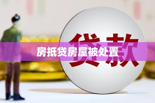 来宾房抵贷房屋被处置