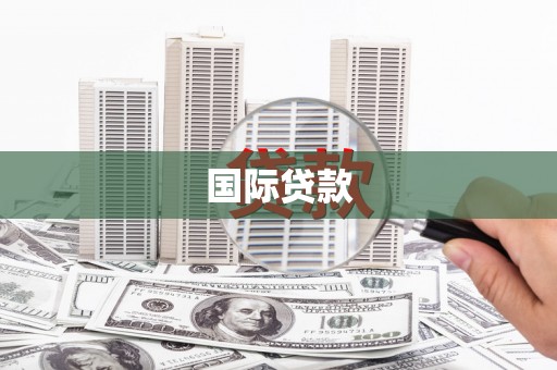 江口国际贷款