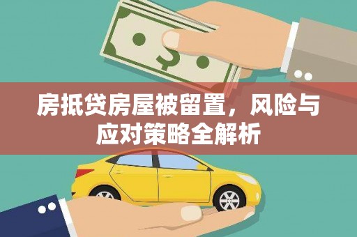 崁顶房抵贷房屋被留置，风险与应对策略全解析