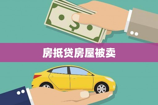 普宁房抵贷房屋被卖