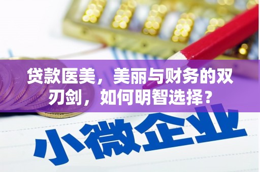 铜山贷款医美，美丽与财务的双刃剑，如何明智选择？