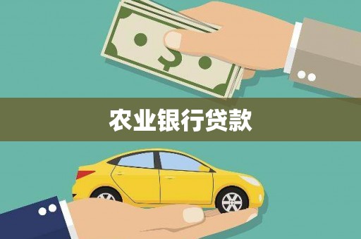 孟村农业银行贷款