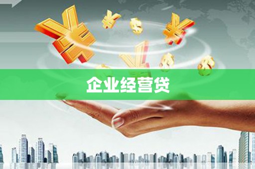 枋寮企业经营贷