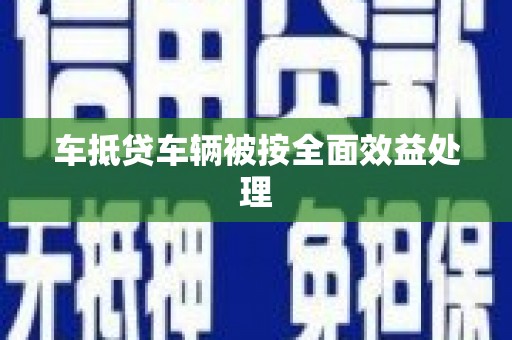 马尾车抵贷车辆被按全面效益处理