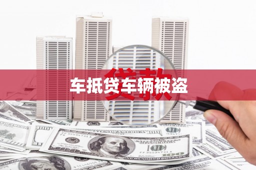 石龙车抵贷车辆被盗
