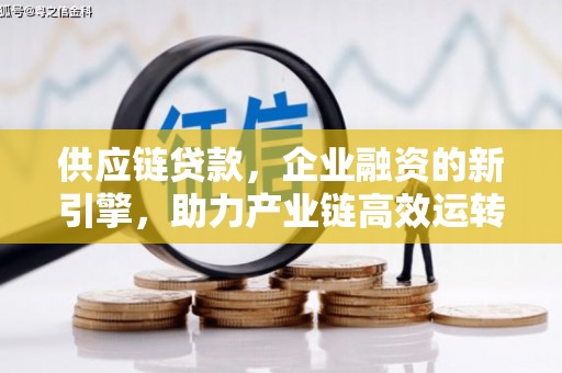 石龙供应链贷款，企业融资的新引擎，助力产业链高效运转