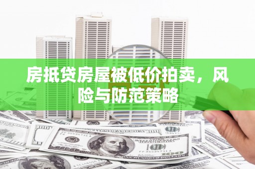 建宁房抵贷房屋被低价拍卖，风险与防范策略
