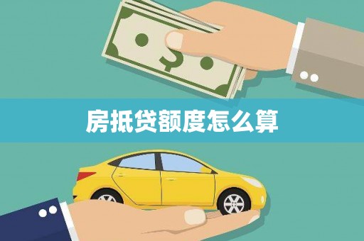 天元房抵贷额度怎么算