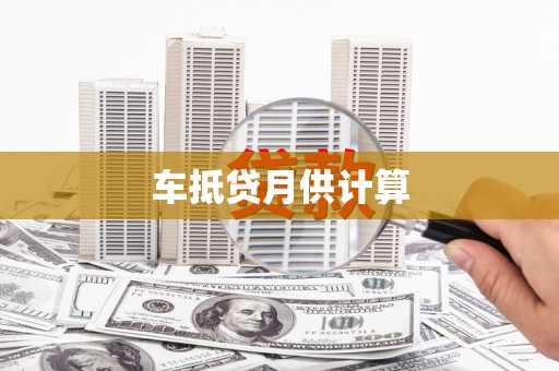 石龙车抵贷月供计算
