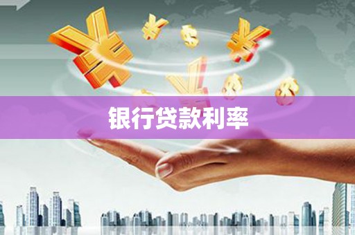 榆中银行贷款利率