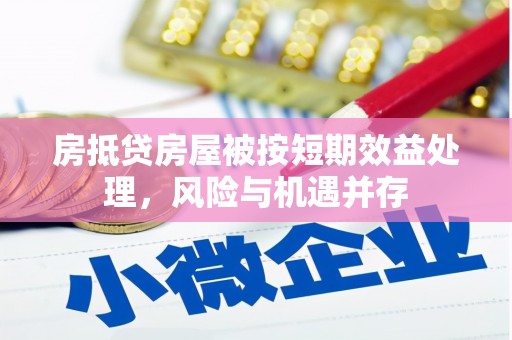 石龙房抵贷房屋被按短期效益处理，风险与机遇并存