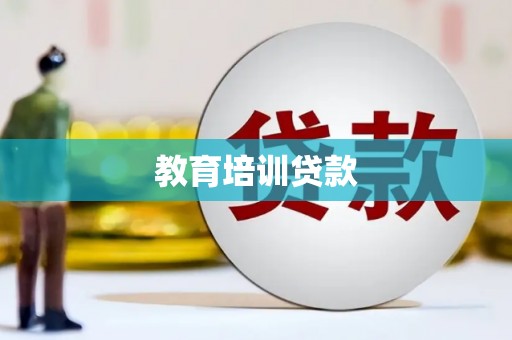 柳北教育培训贷款
