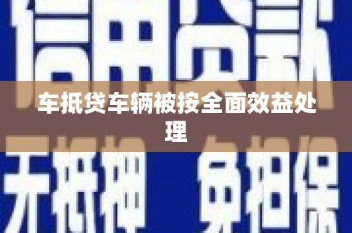 石龙车抵贷车辆被按全面效益处理