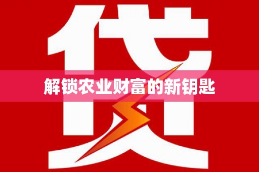 巩留解锁农业财富的新钥匙