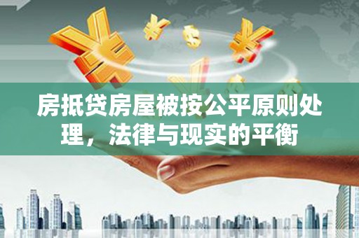 伊通房抵贷房屋被按公平原则处理，法律与现实的平衡