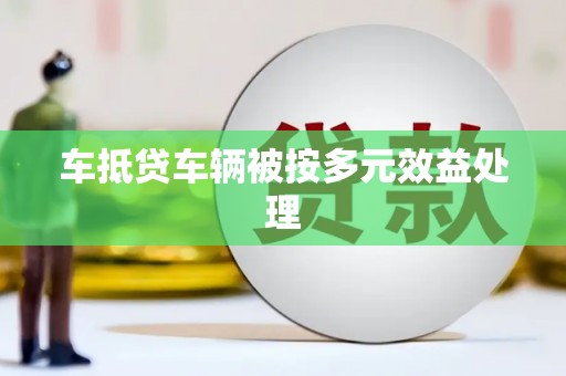 香格里拉车抵贷车辆被按多元效益处理