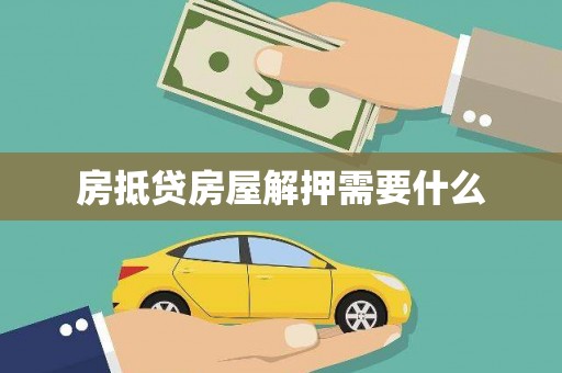 康平房抵贷房屋解押需要什么