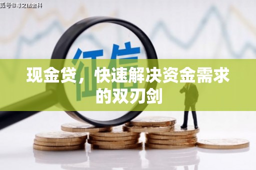 歙县现金贷，快速解决资金需求的双刃剑