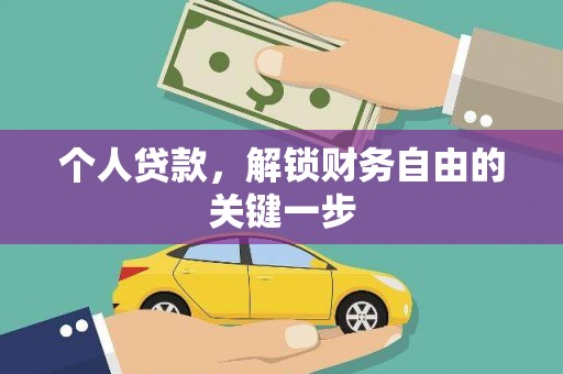 康平个人贷款，解锁财务自由的关键一步