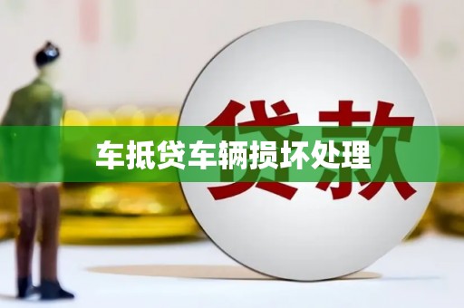 定兴车抵贷车辆损坏处理
