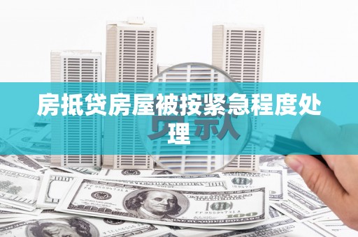 南川房抵贷房屋被按紧急程度处理