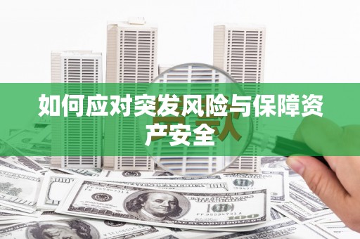 康平如何应对突发风险与保障资产安全