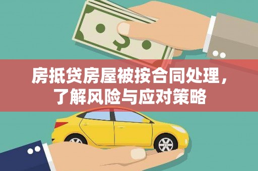 东乡族房抵贷房屋被按合同处理，了解风险与应对策略
