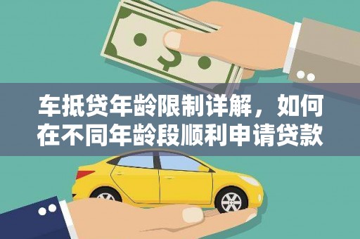 新安车抵贷年龄限制详解，如何在不同年龄段顺利申请贷款？