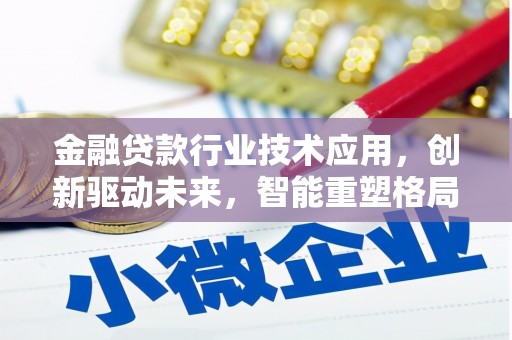 共和金融贷款行业技术应用，创新驱动未来，智能重塑格局