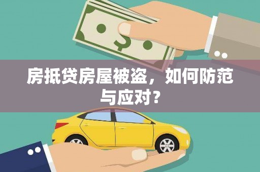 枋寮房抵贷房屋被盗，如何防范与应对？