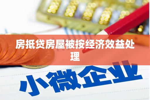 枋寮房抵贷房屋被按经济效益处理