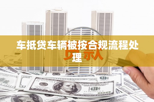 团风车抵贷车辆被按合规流程处理