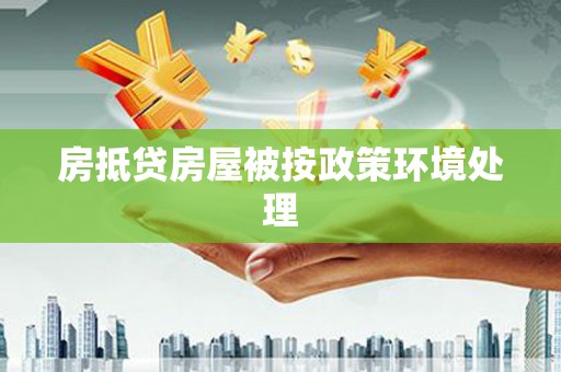钦南房抵贷房屋被按政策环境处理