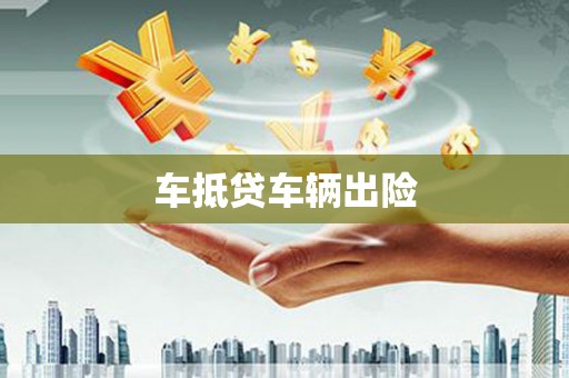 保税区车抵贷车辆出险