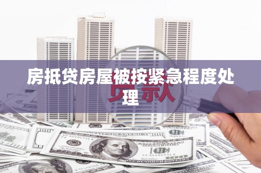西屯房抵贷房屋被按紧急程度处理
