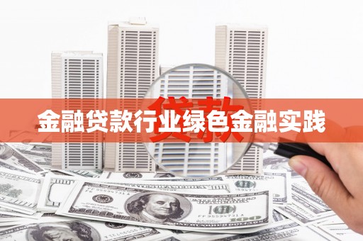 西屯金融贷款行业绿色金融实践