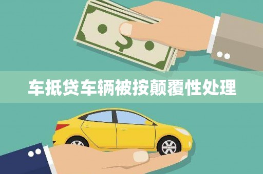 姑苏车抵贷车辆被按颠覆性处理
