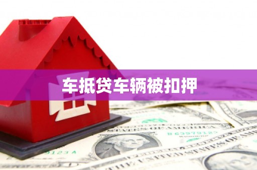 呼图壁车抵贷车辆被扣押
