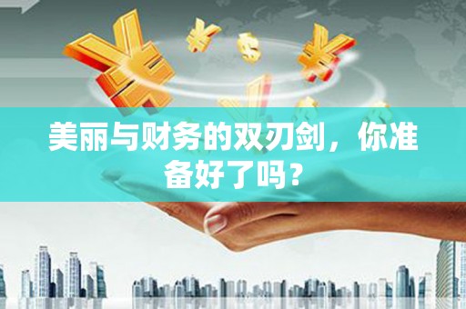 西屯美丽与财务的双刃剑，你准备好了吗？