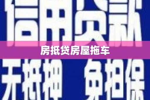 饶阳房抵贷房屋拖车