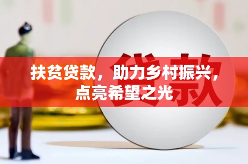 饶阳扶贫贷款，助力乡村振兴，点亮希望之光