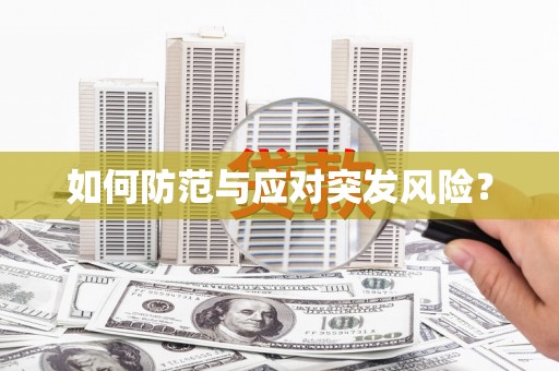 乌兰察布如何防范与应对突发风险？