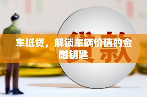 饶阳车抵贷，解锁车辆价值的金融钥匙