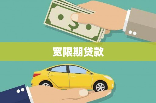 尧都宽限期贷款