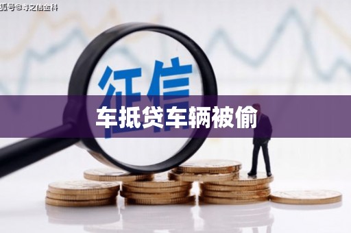 枞阳车抵贷车辆被偷