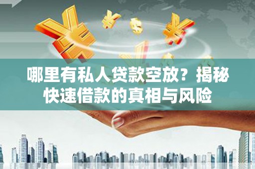 沙河哪里有私人贷款空放？揭秘快速借款的真相与风险