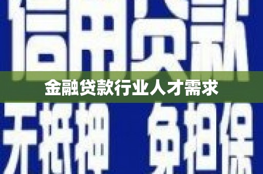 枞阳金融贷款行业人才需求